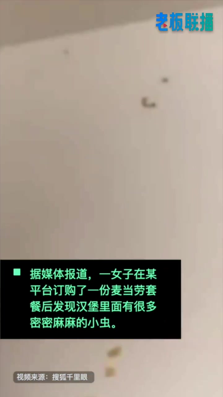 【麦当劳回应汉堡吃出大量活虫:正常情况下,不会有虫卵产生】针对山西太原女子吃麦当劳汉堡发现
