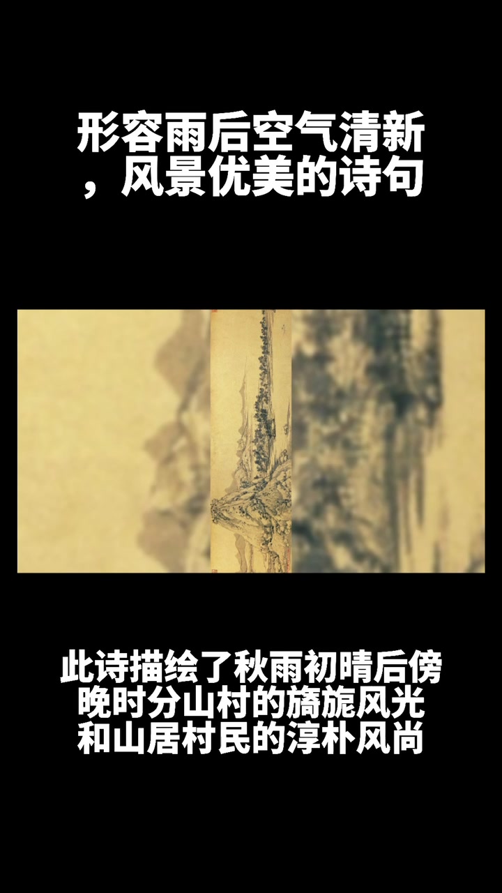 形容雨后空气清新,风景美好的诗句