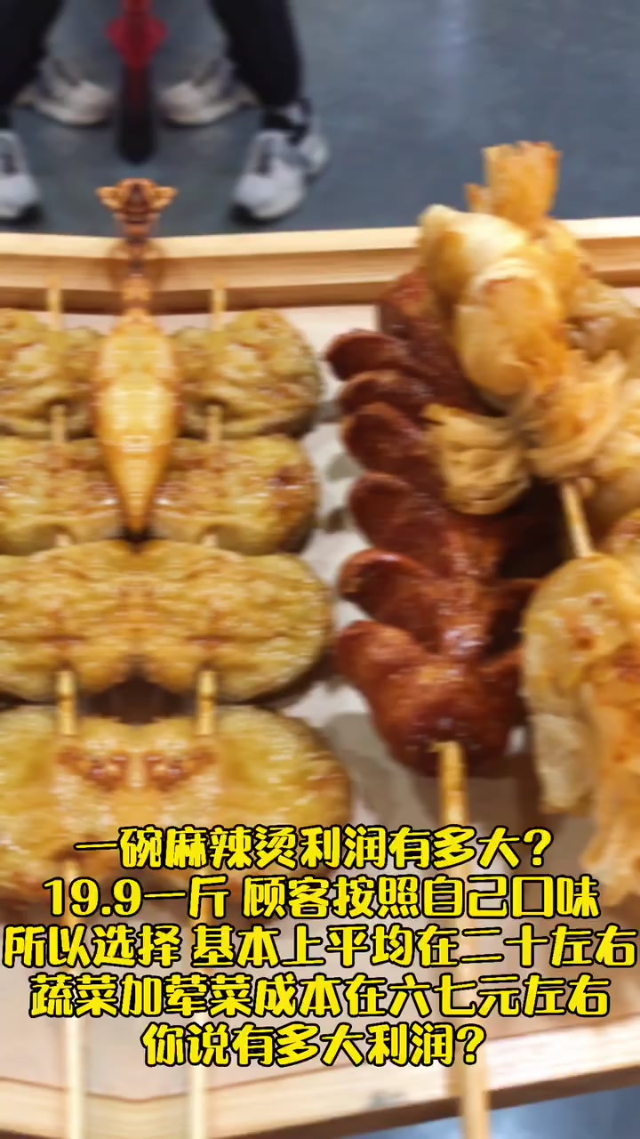 一碗麻辣烫利润有多大?19.9一斤,蔬菜加荤菜成本在六七元左右!