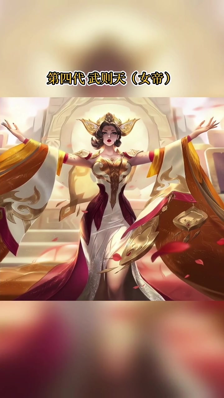 王者荣耀:武则天海报进化史,你最喜欢武则天的哪一款皮肤?