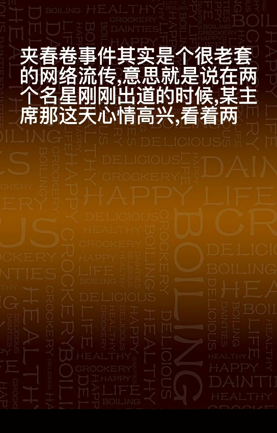 娱乐圈的春卷是什么意思