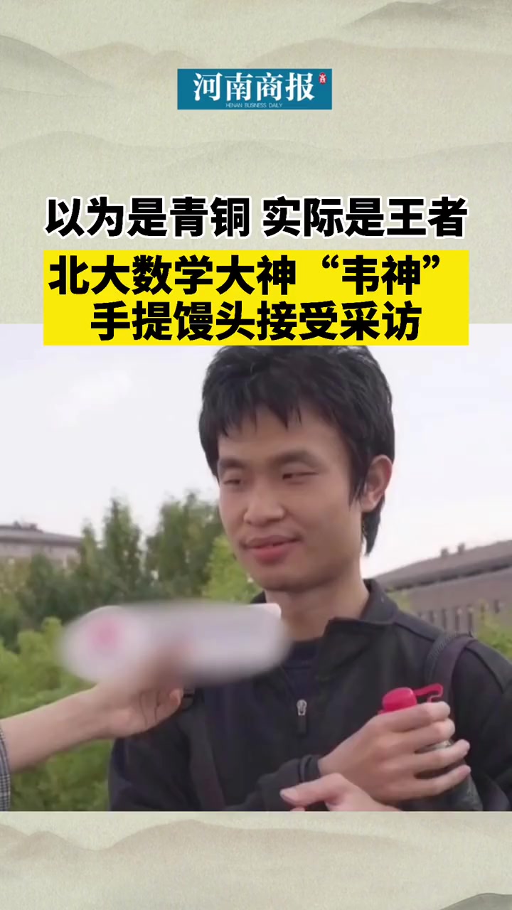 北大数学系韦东奕手拎馒头接受采访 爆红!拒绝哈佛,留任北大,却因长相引争议
