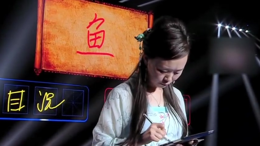 写出含有“鱼”字的成语。这位选手说不拼个“鱼死网破”就不回家了!最终他是否能赢得了对手呢?