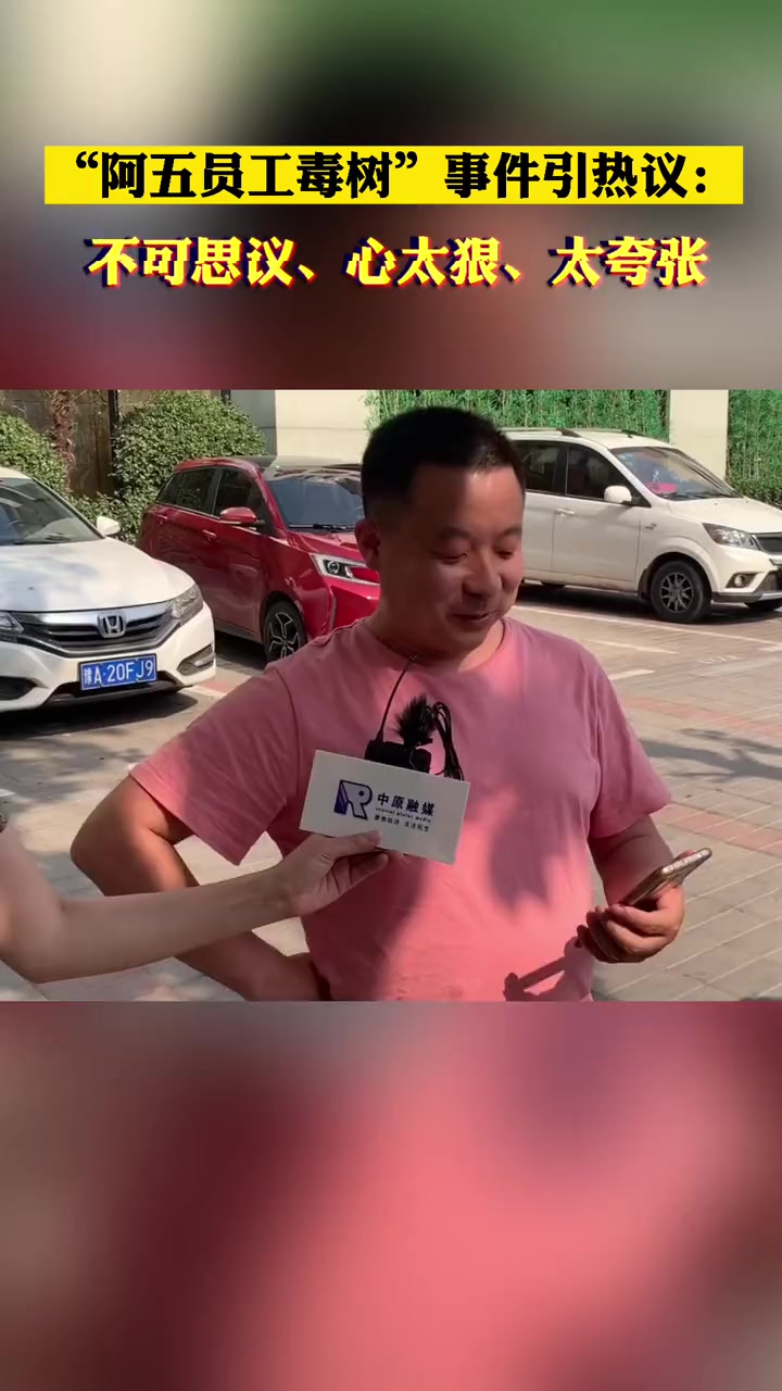 阿五员工毒树事件引热议,民众:不可思议、心太狠、太夸张!你怎么看?阿五黄河大鲤鱼致歉