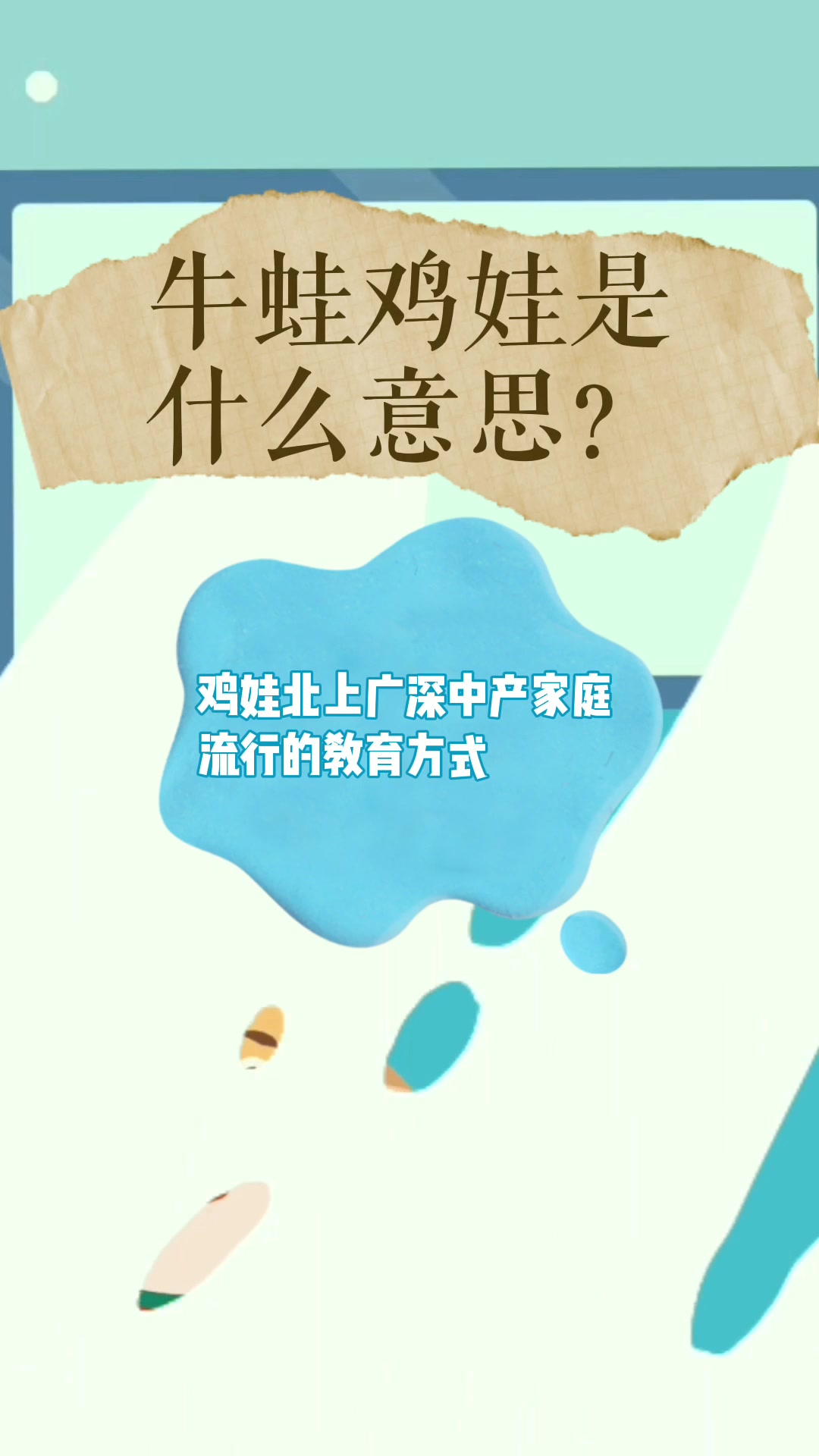 牛蛙鸡娃是什么意思?