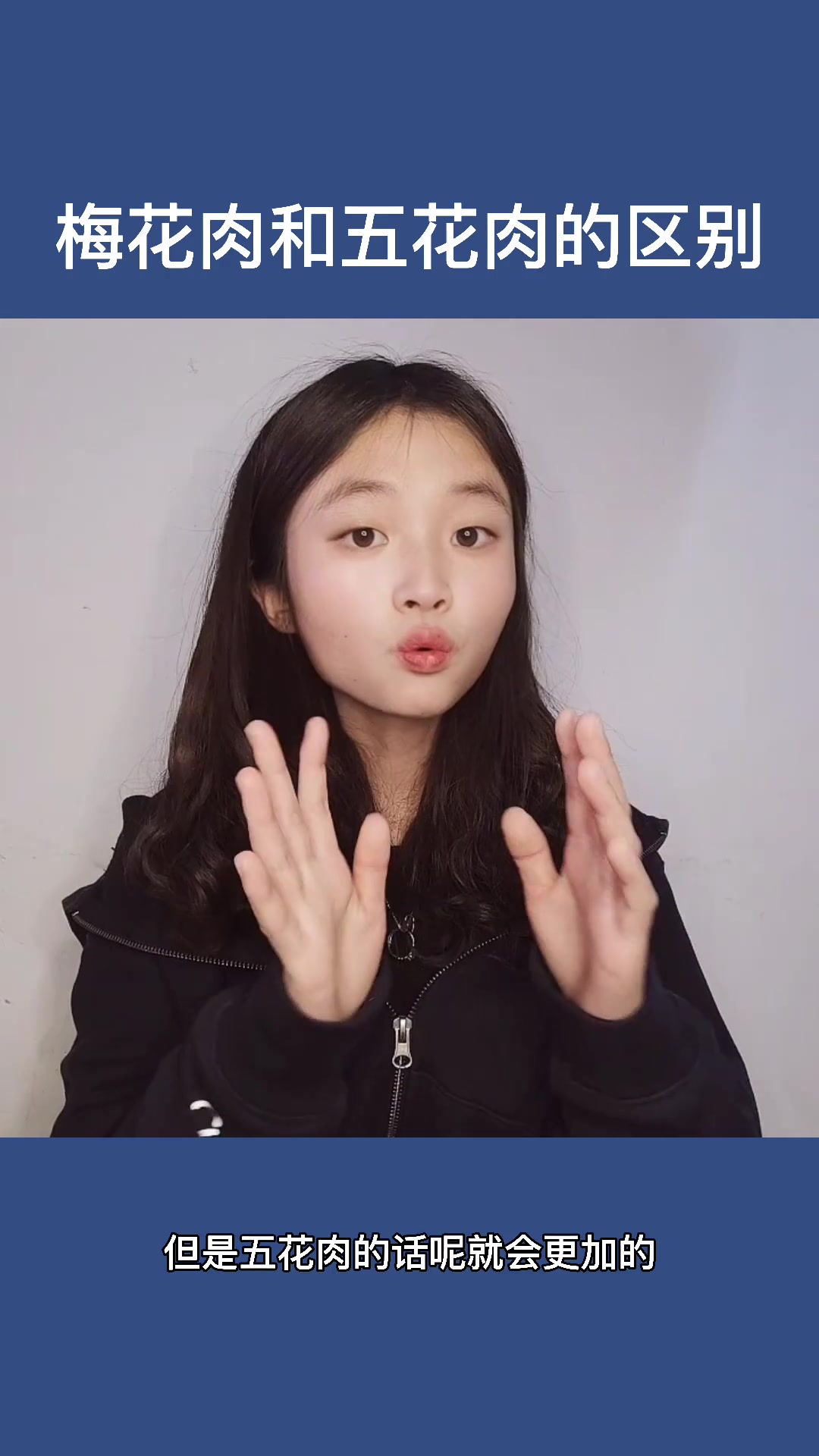 五花肉和梅花肉什么区别?