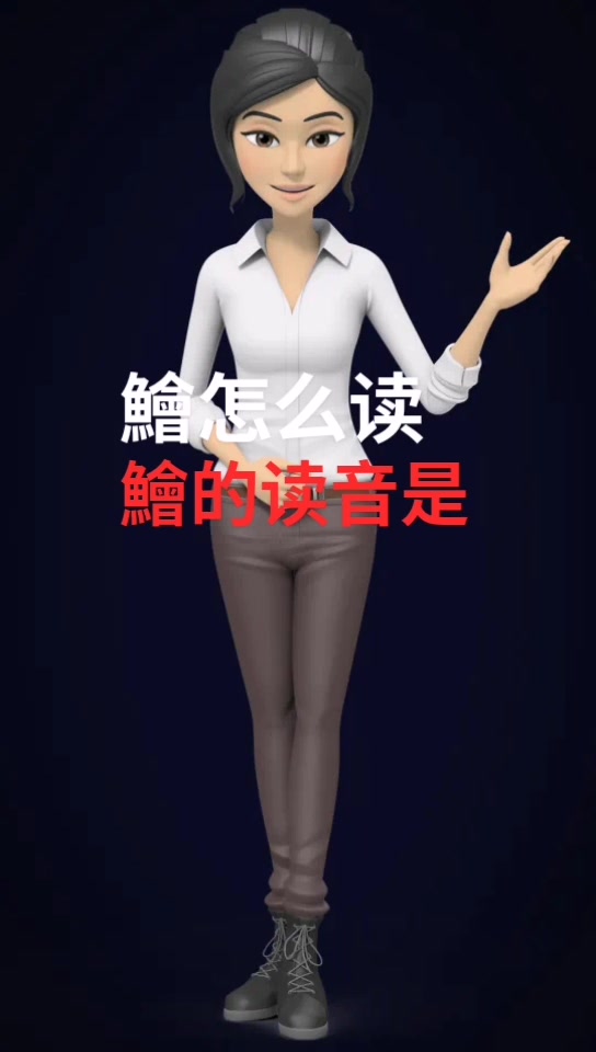 鲙怎么读    