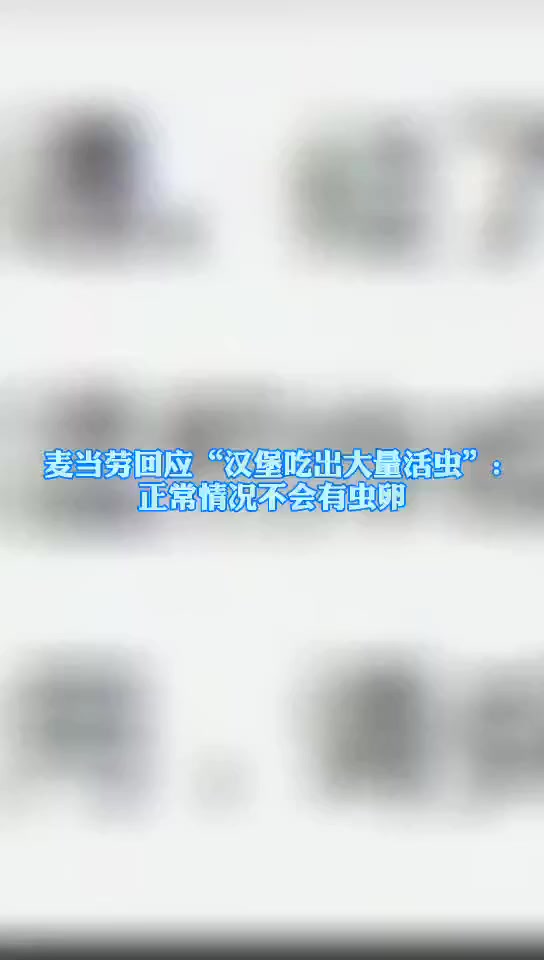 麦当劳回应“汉堡吃出大量活虫”:正常情况不会有虫卵