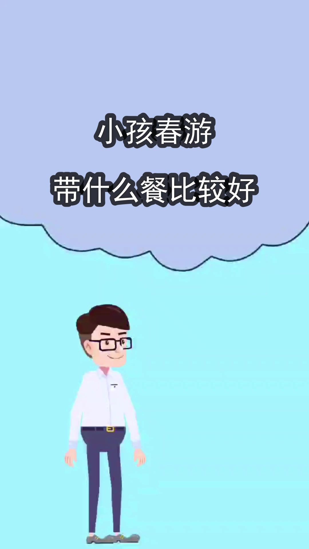 小孩春游带什么午餐比较好?