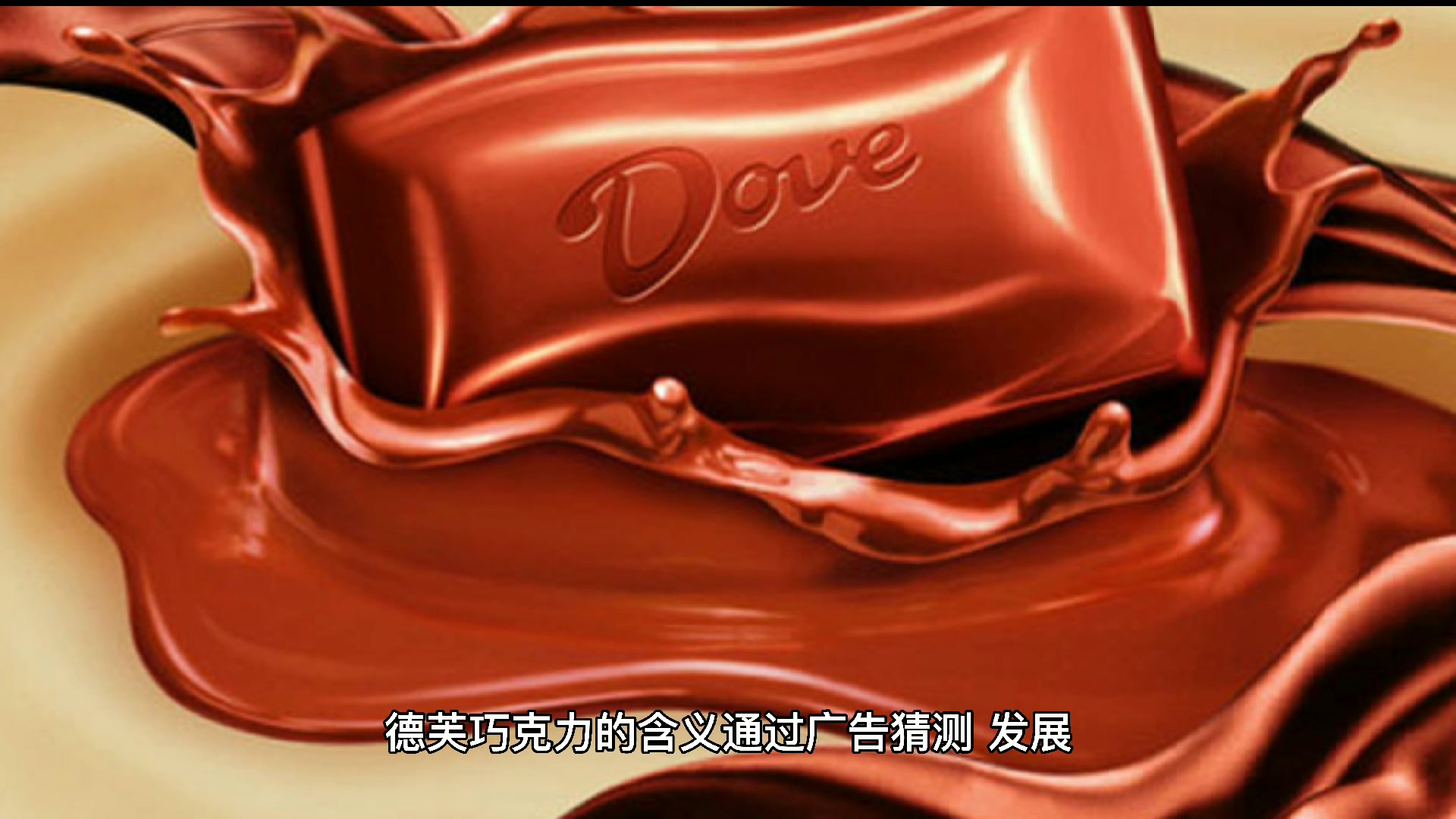送德芙巧克力代表什么