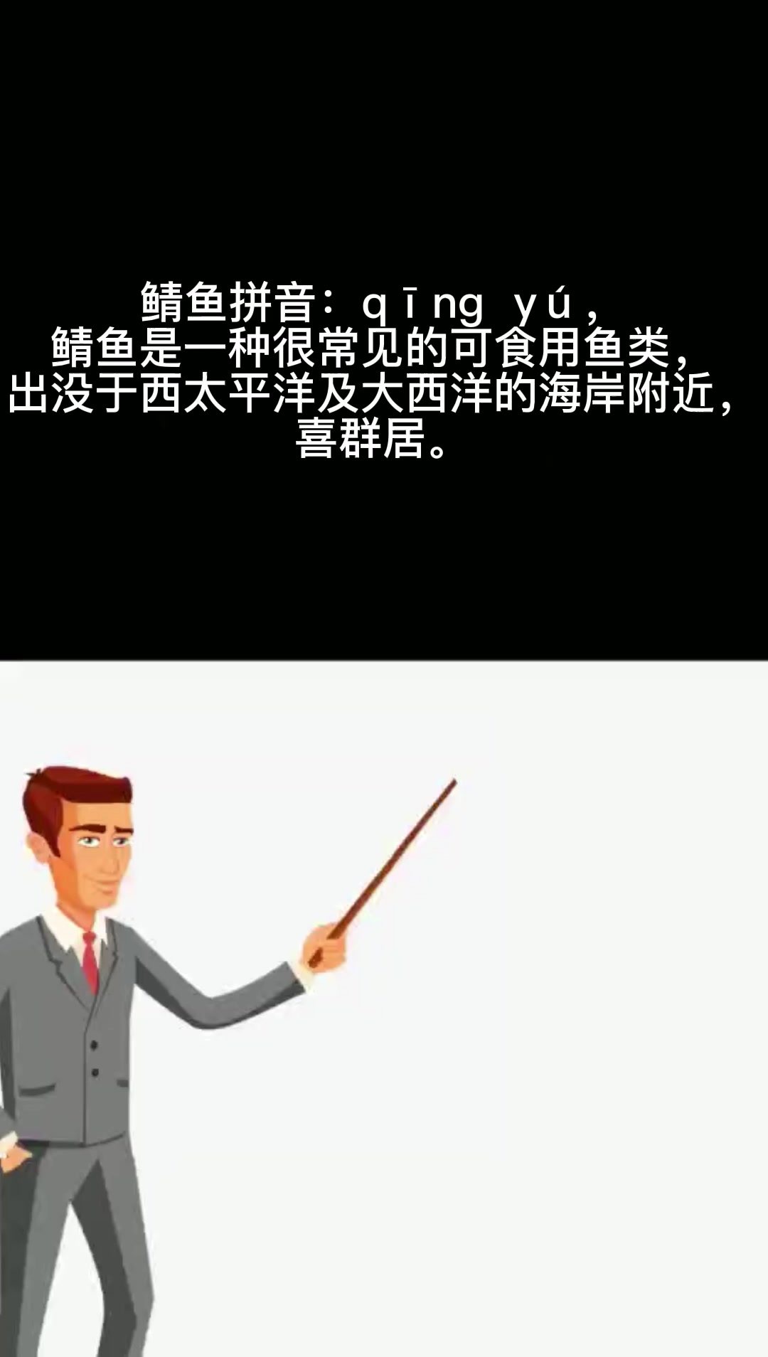 鲭鱼怎么读呢??
