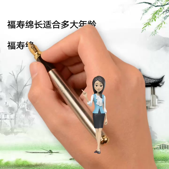 福寿绵长适合多大年龄