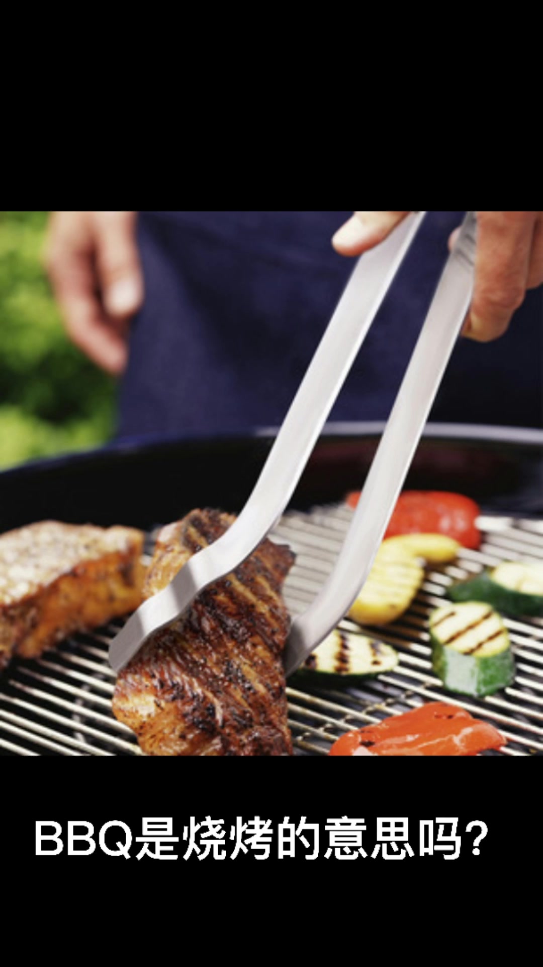 BBQ是烧烤的意思吗