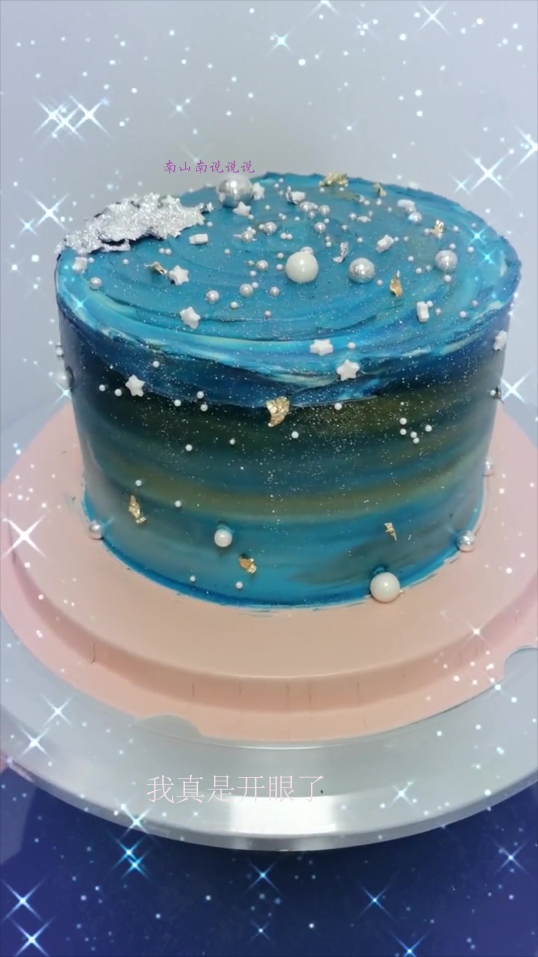 让我吹爆这个网红星空蛋糕,蓝色系太梦幻,美到令人窒息有没有!