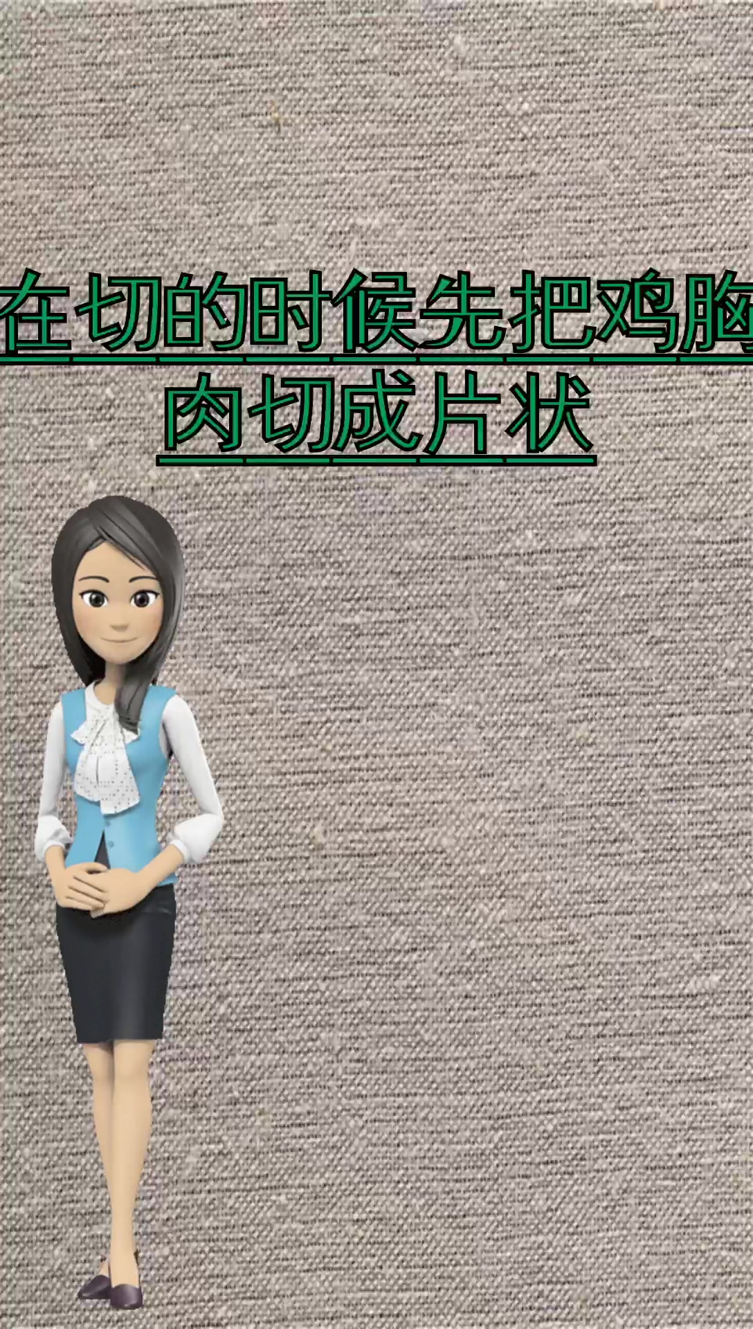 鸡柳子是什么意思?