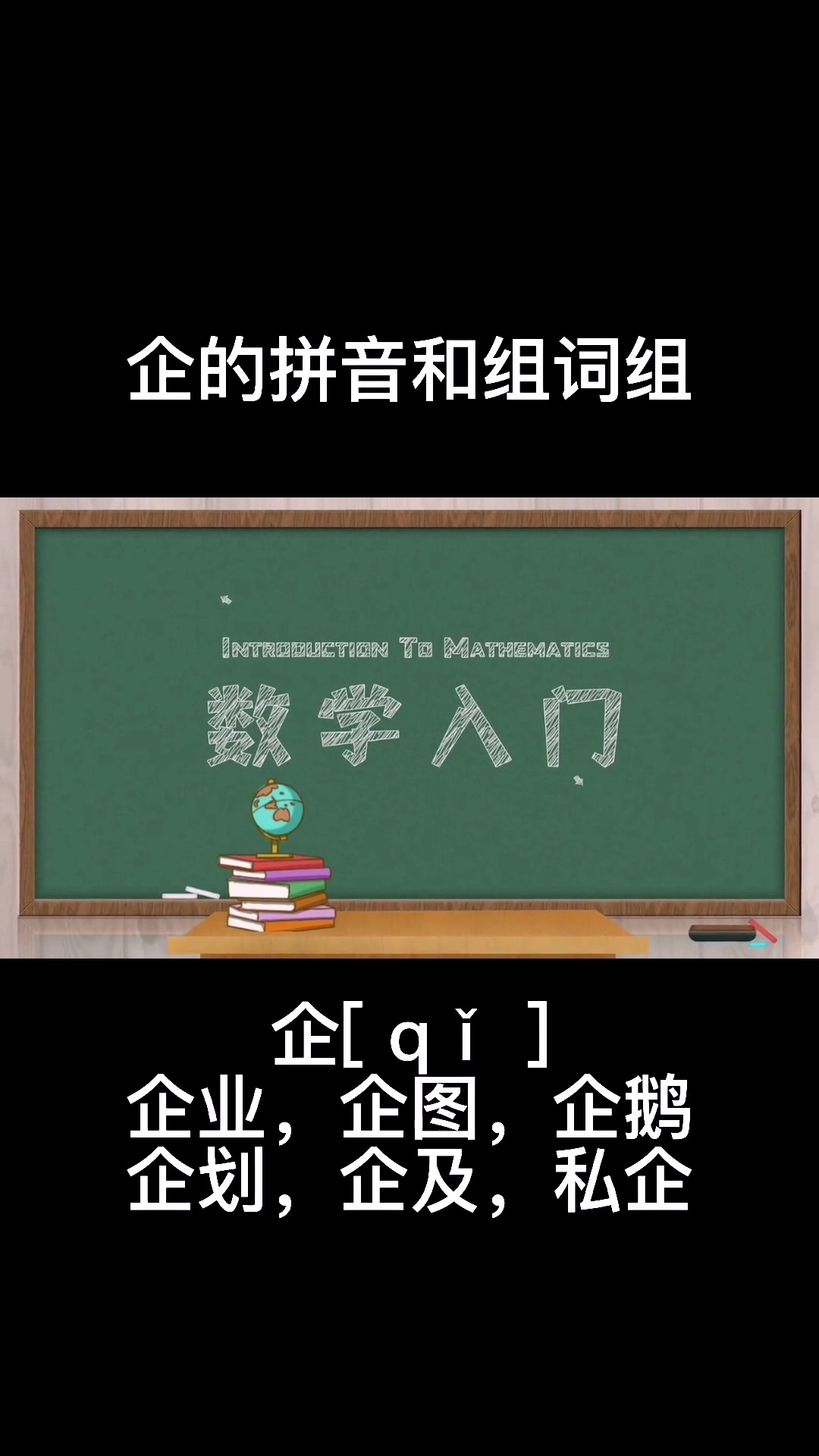 企的拼音和组词组