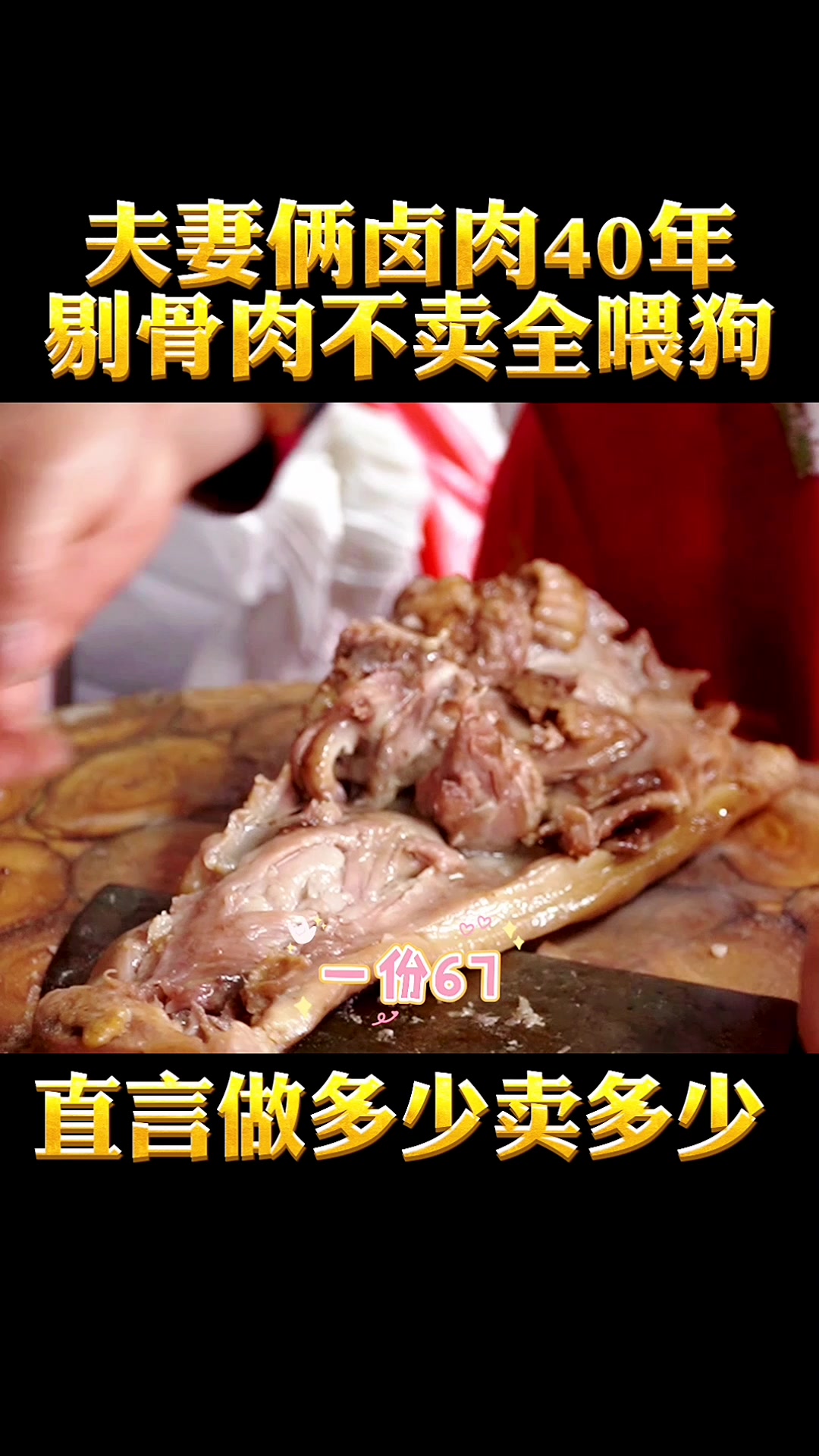 大哥卖卤肉40年,剔骨肉不卖全喂狗,直言做多少卖多