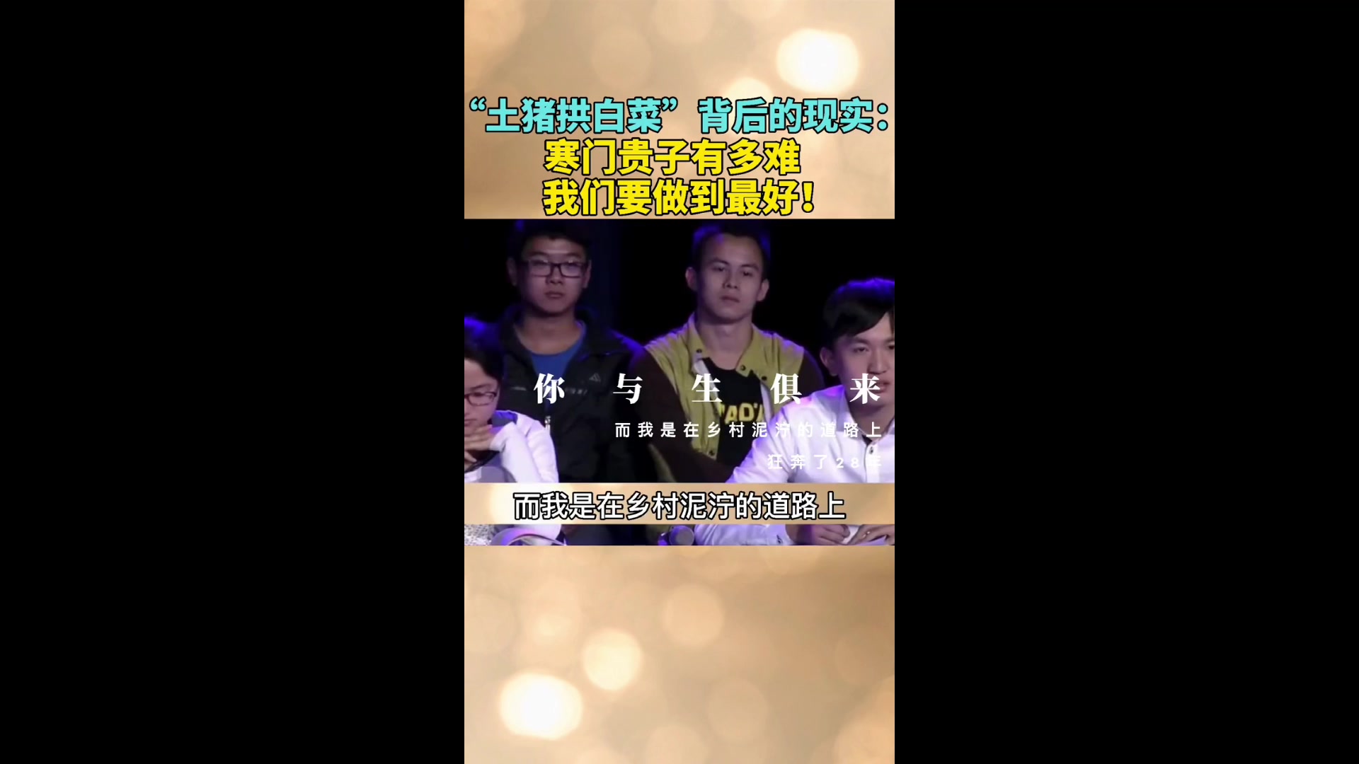 “土猪拱白菜”背后的现实:寒门贵子有多难,我们必须做到最好!