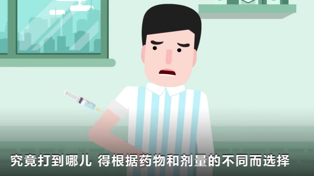 疫苗为何打在胳膊而不是屁股上打疫苗其实没那么痛啦!大家不要太紧张! 打针一般可以分为四类: