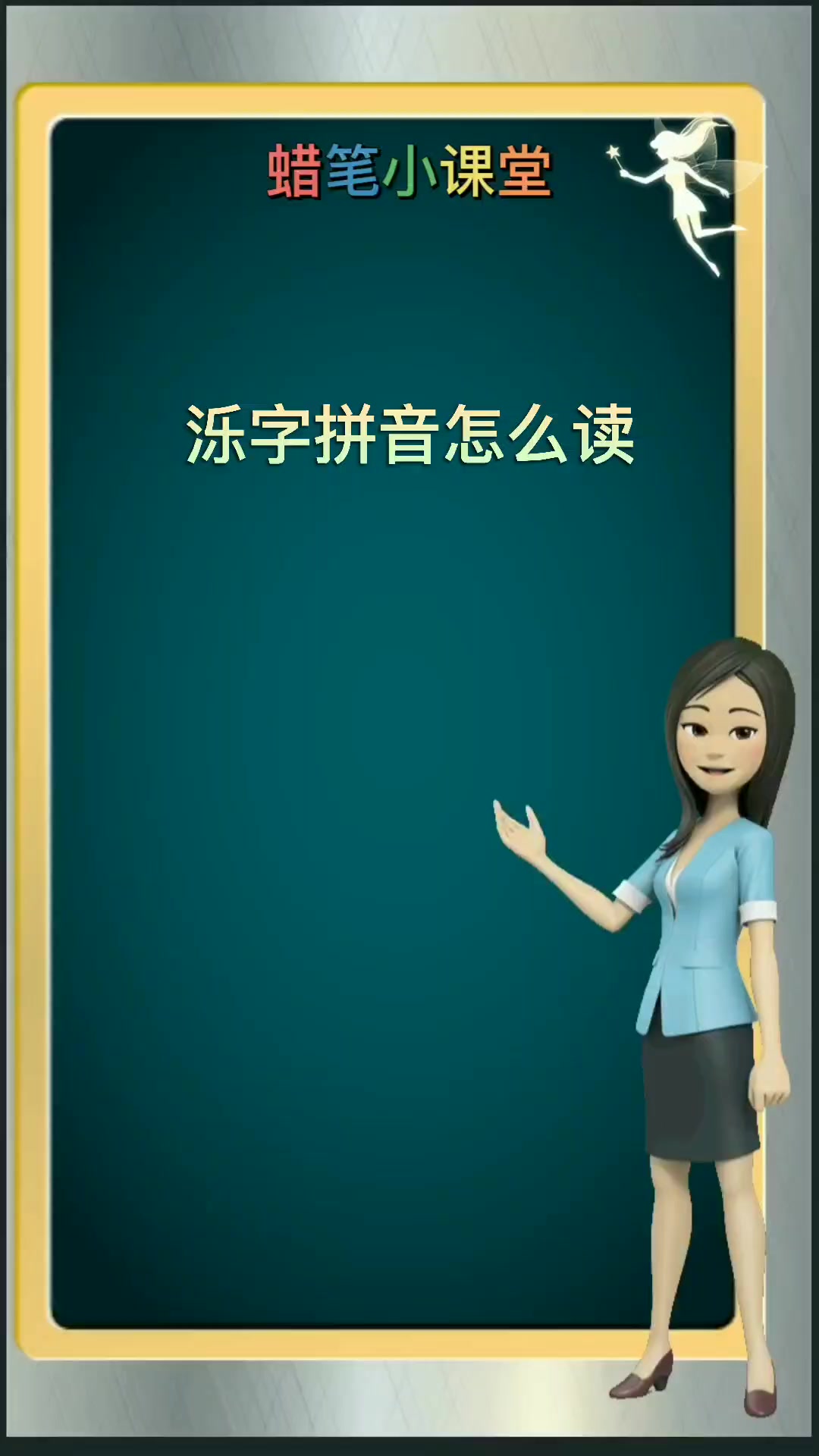 泺字的拼音怎么读