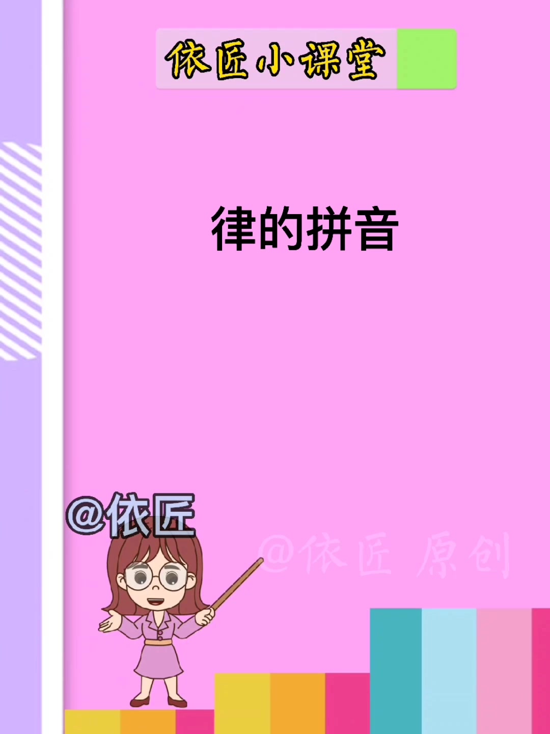 律的拼音是什么呢?