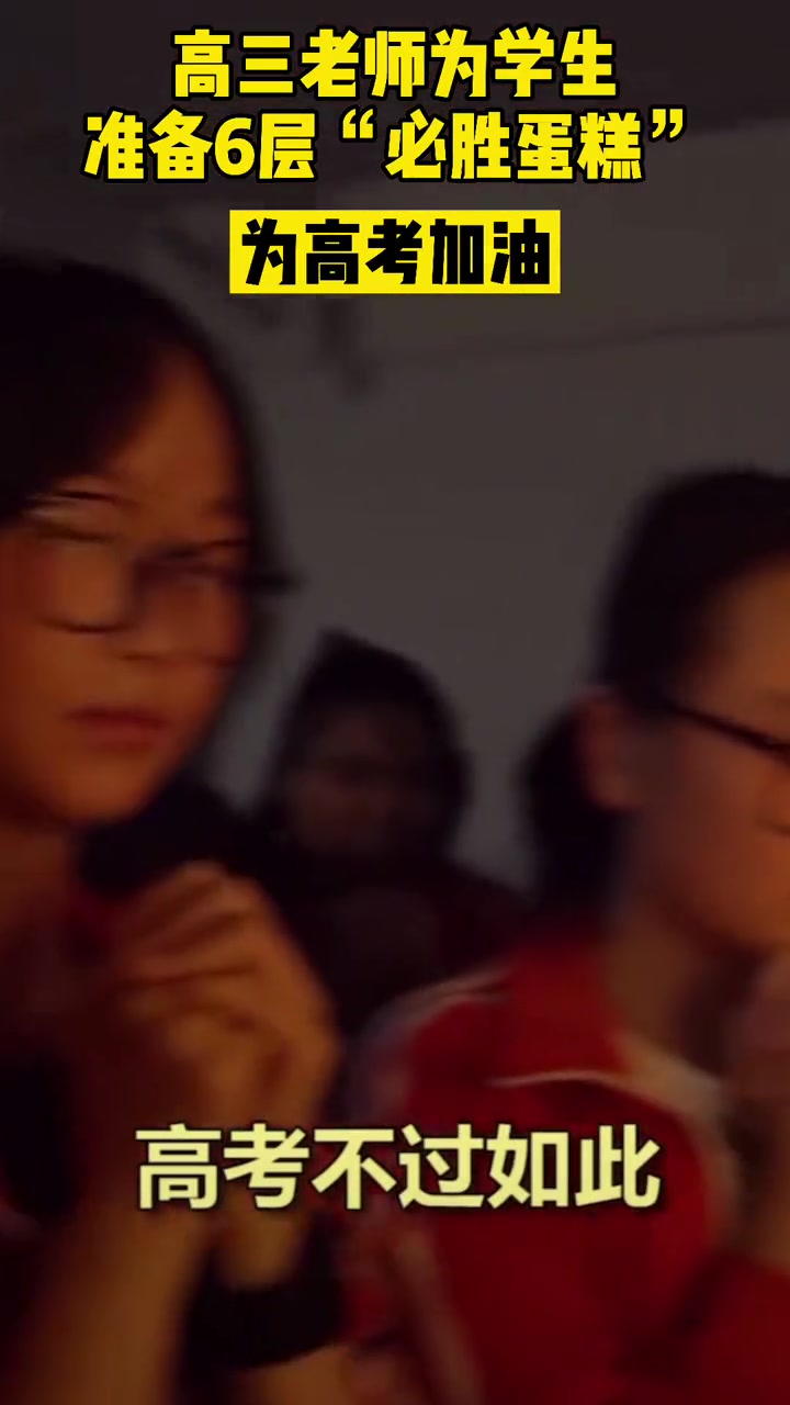 云南弥勒,高三老师给学生们准备了6层“必胜蛋糕”为高考加油