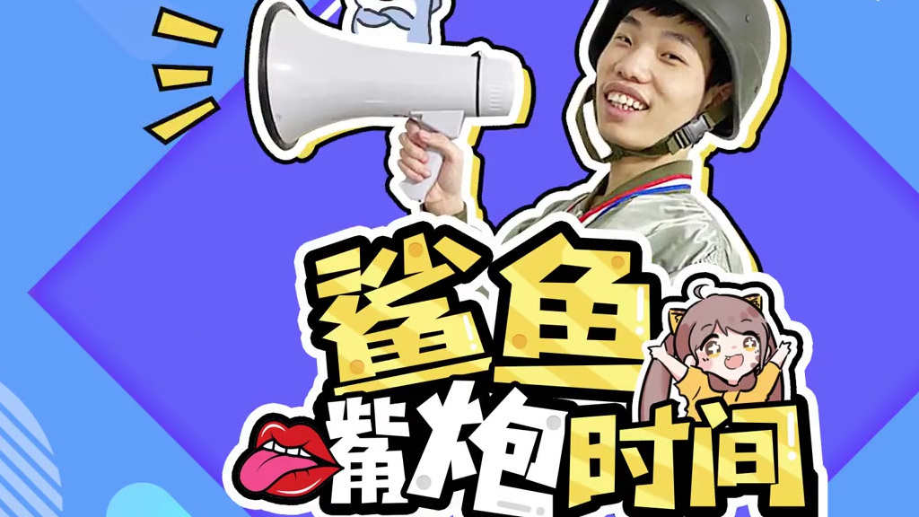 本期PEL观赛系列,咱们的鲨鱼君鲨鱼哟syy不再胡说八道,竟一本正经分析起局势～然而...