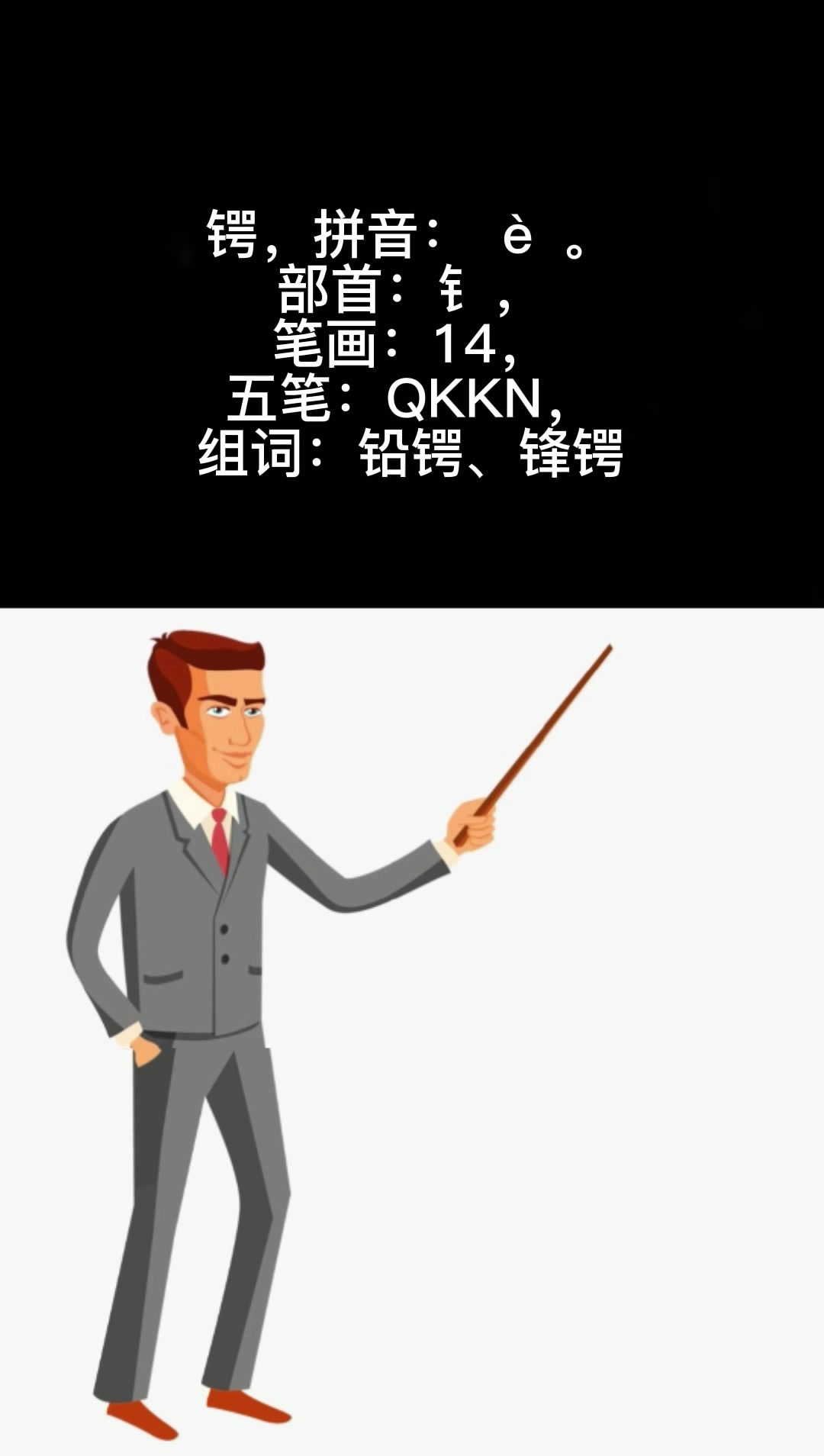 锷字怎么读呢??