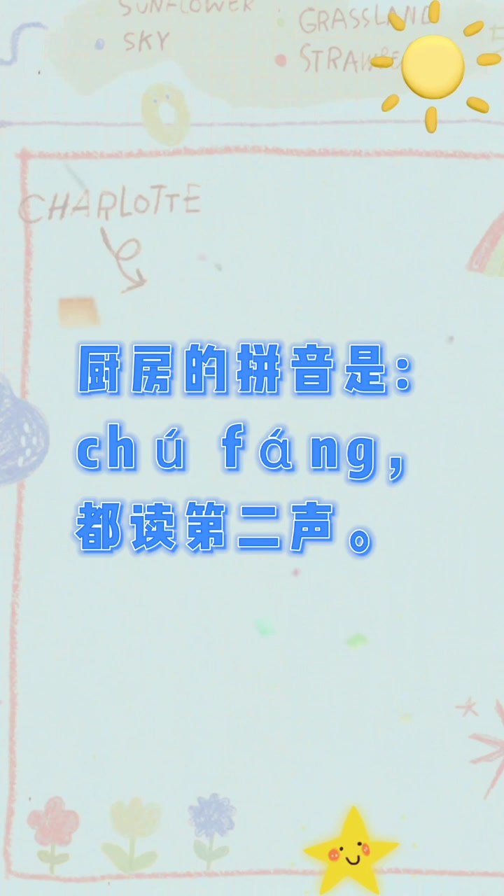 厨房的拼音?我教你