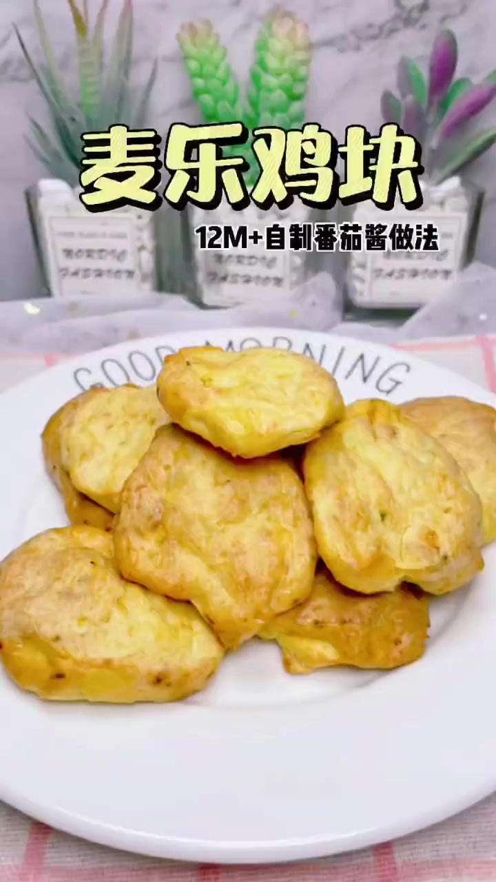 麦乐鸡块,自制番茄酱 这样做的鸡块,孩子也可以吃。烤箱根据自己家的烤箱脾气设定。烤熟就行