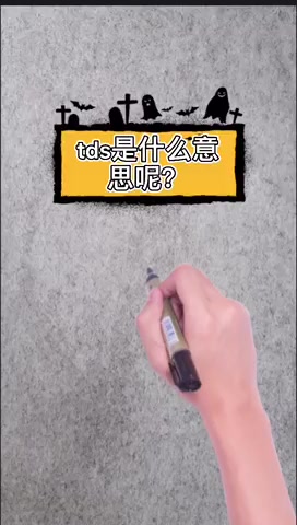 tds是什么意思?