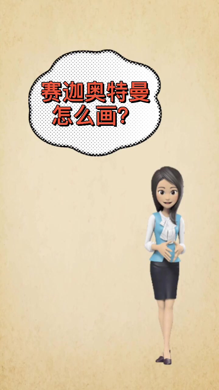 赛迦奥特曼怎么画?