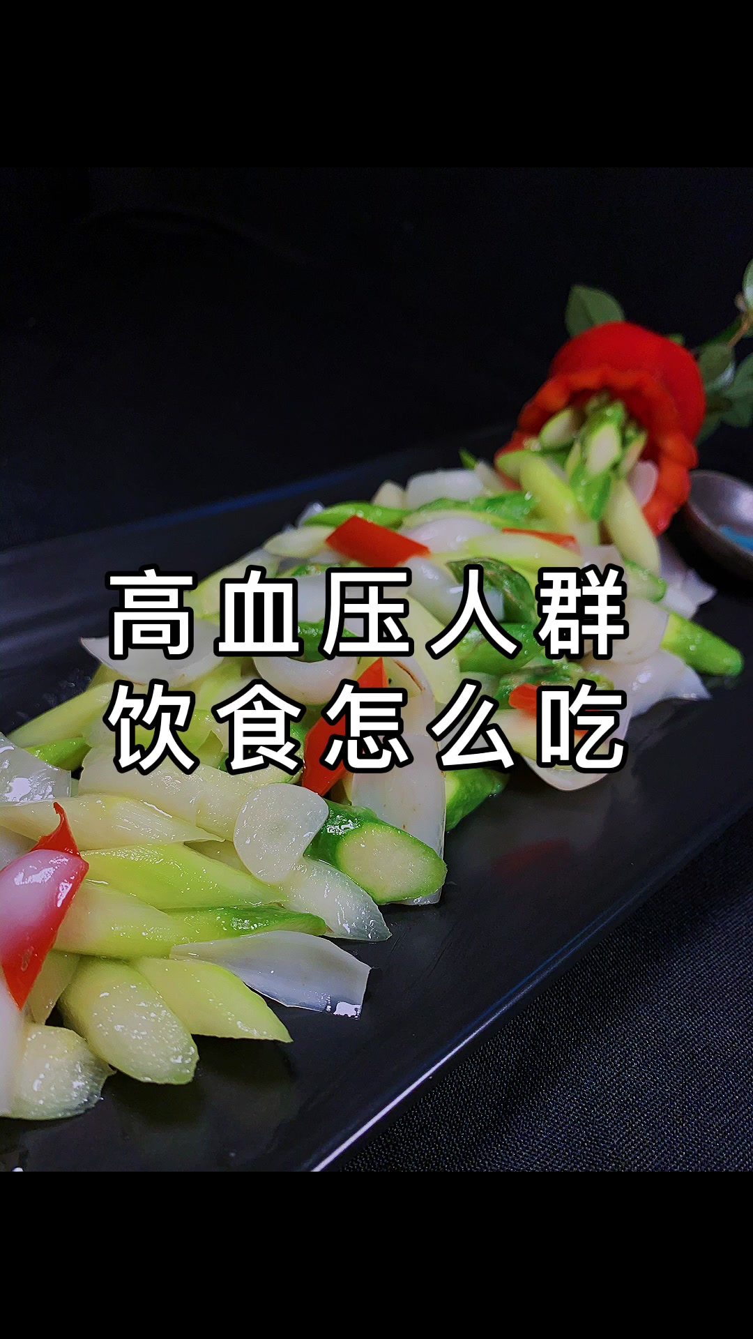 【清亚灵】芦笋炒百合