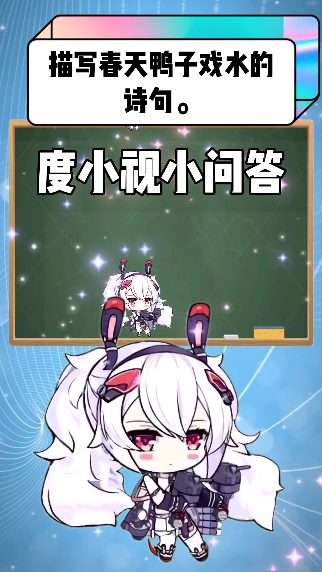 描写春天鸭子戏水的诗句。