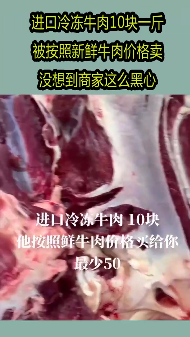 冷冻牛肉10块一斤,被拿出来当50元一斤卖,这买卖做得好!