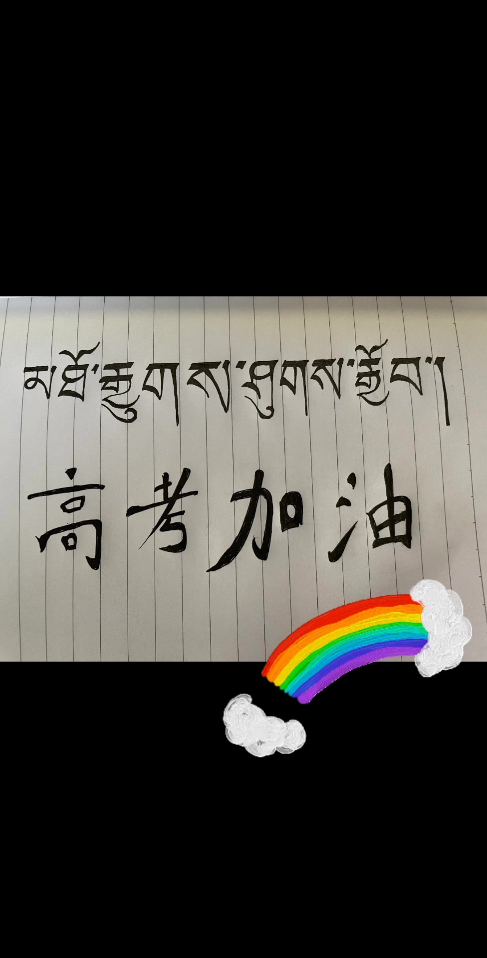 高考加油鸭祝你考的全会,蒙的全对