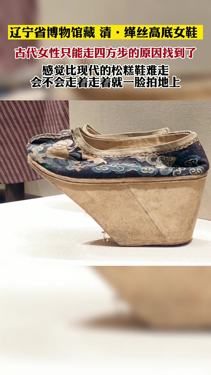 古代女性神奇的鞋子,只能走四方步,可能这就是足不出户的由来吧