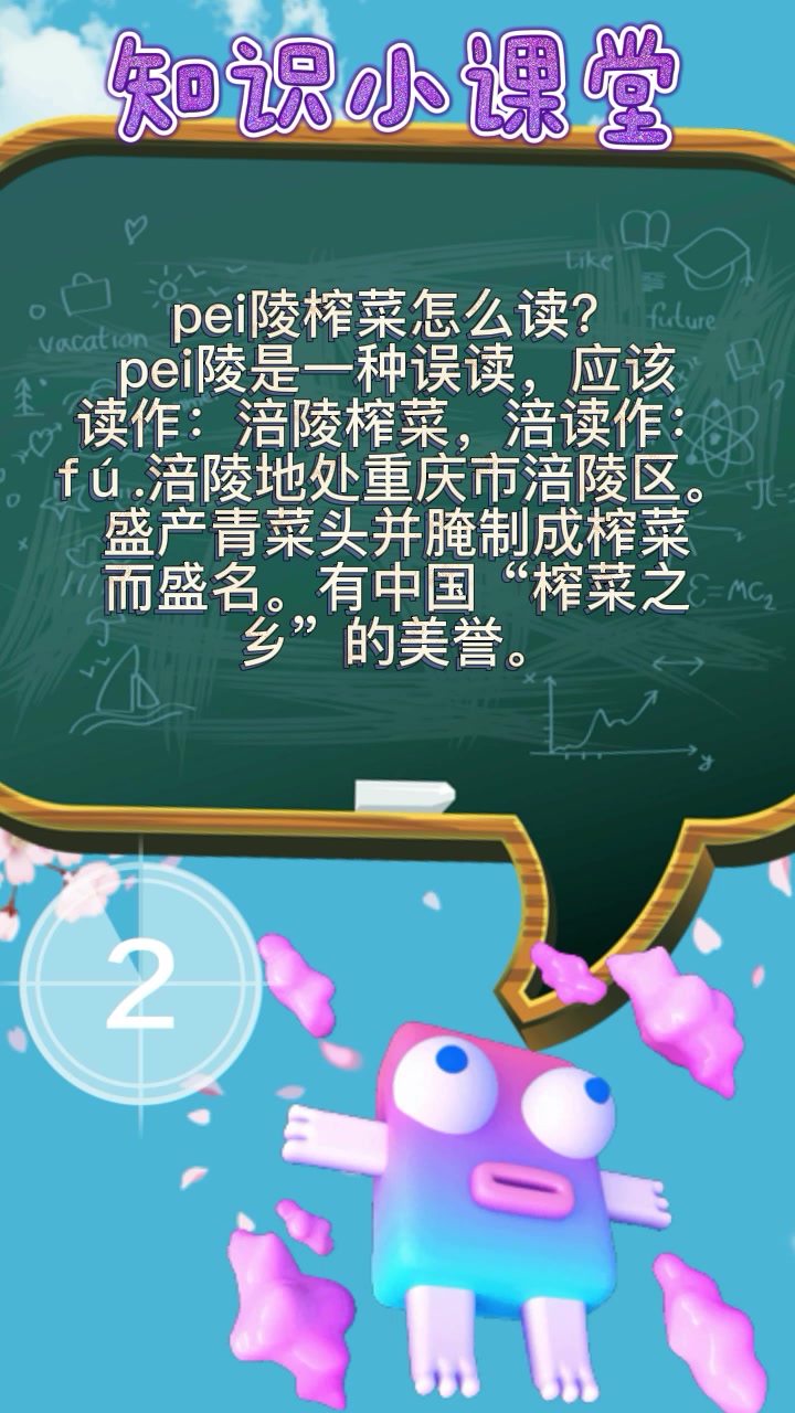 pei陵榨菜怎么读?