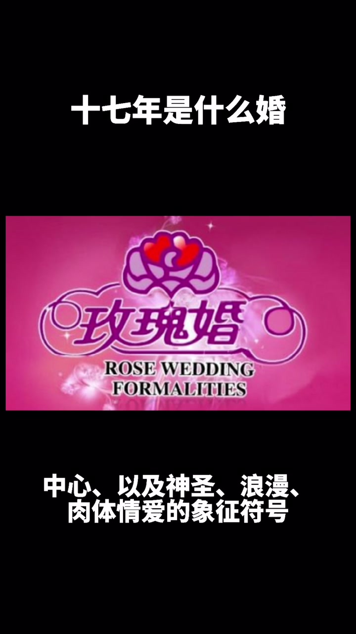 十七年是什么婚?