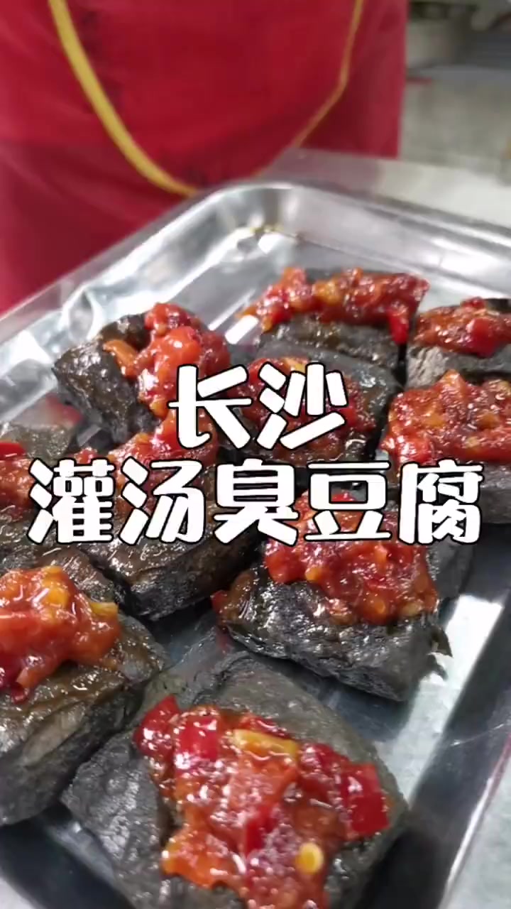 灌汤臭豆腐初闻臭味扑鼻,细尝汤鲜味美 靓点小吃点亮你的生活