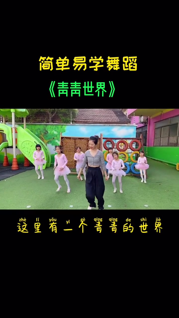 幼儿舞蹈请到这里来,请到这里来,这里有一个青青世界,青青世界