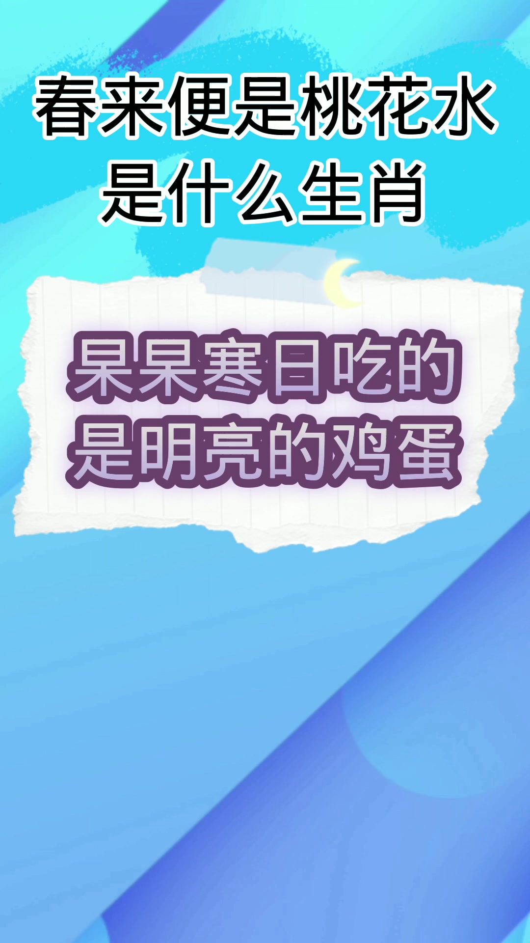 春来便是桃花水是什么生肖?