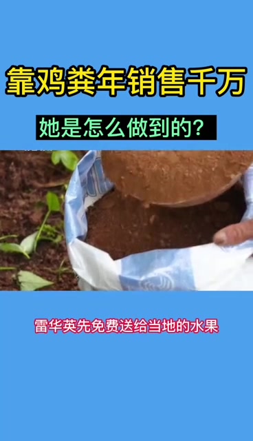靠鸡粪年销售千万她是怎么做到的?