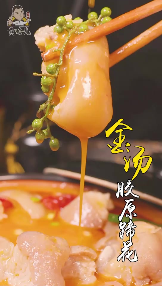 黄哈儿热卖金汤酱系列-金汤胶原蹄花 滋补养颜,软糯留香