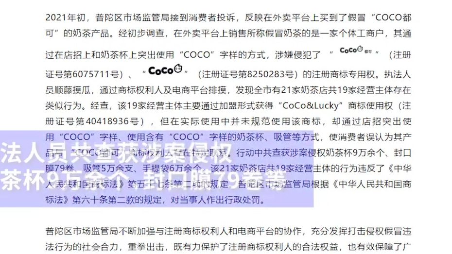 【上海查处21家假CoCo奶茶店,涉案侵权奶茶杯9万余个】在外卖平台销售假冒奶茶,在店招和