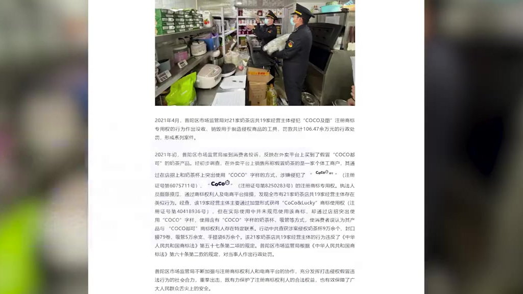 【上海查处21家假CoCo奶茶店,涉案侵权奶茶杯9万余个】在外卖平台销售假冒奶茶,在店招和