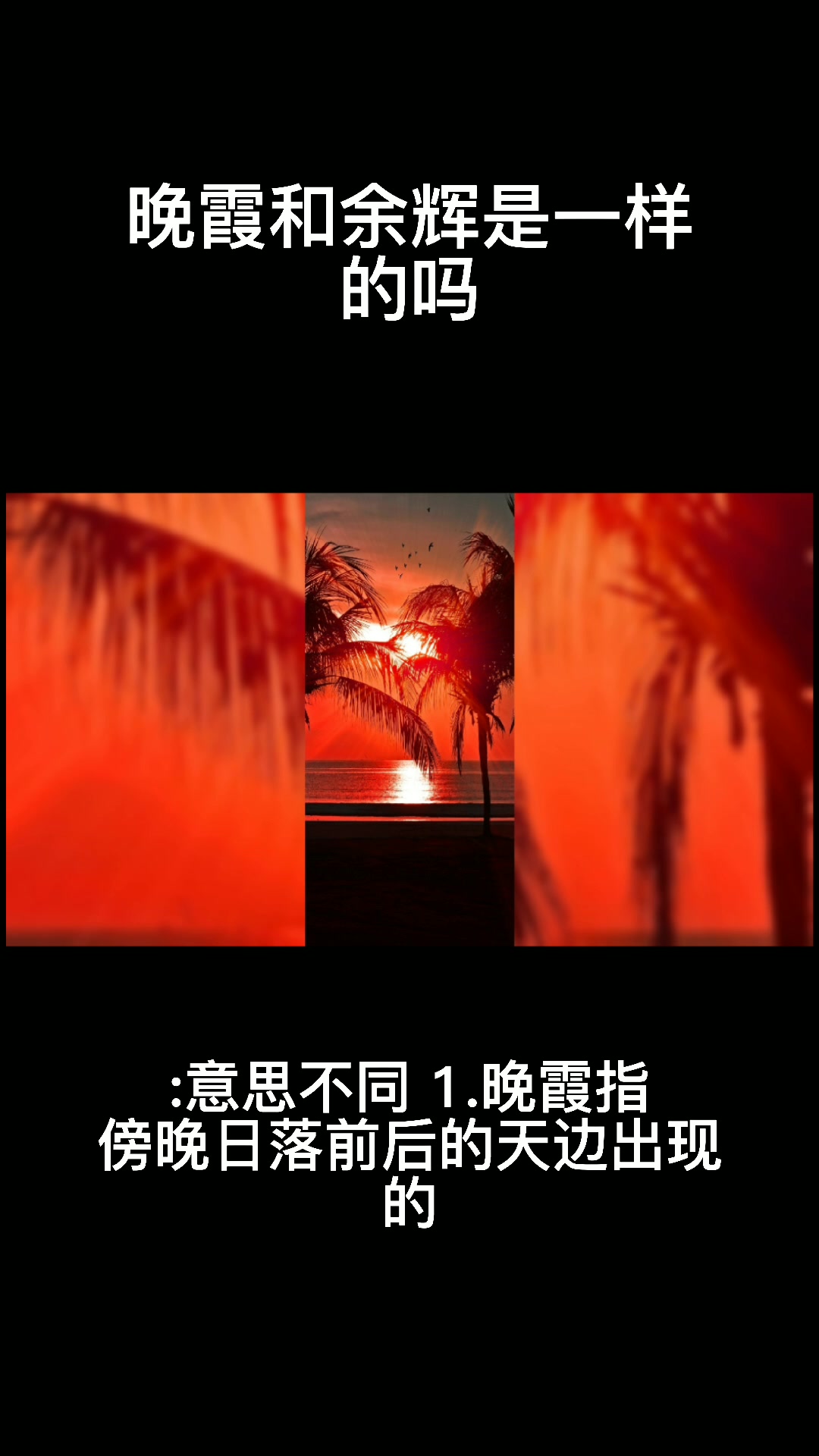 晚霞和余辉是一样的吗