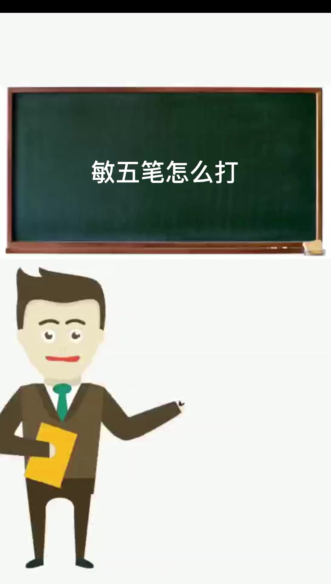 敏五笔怎么打??