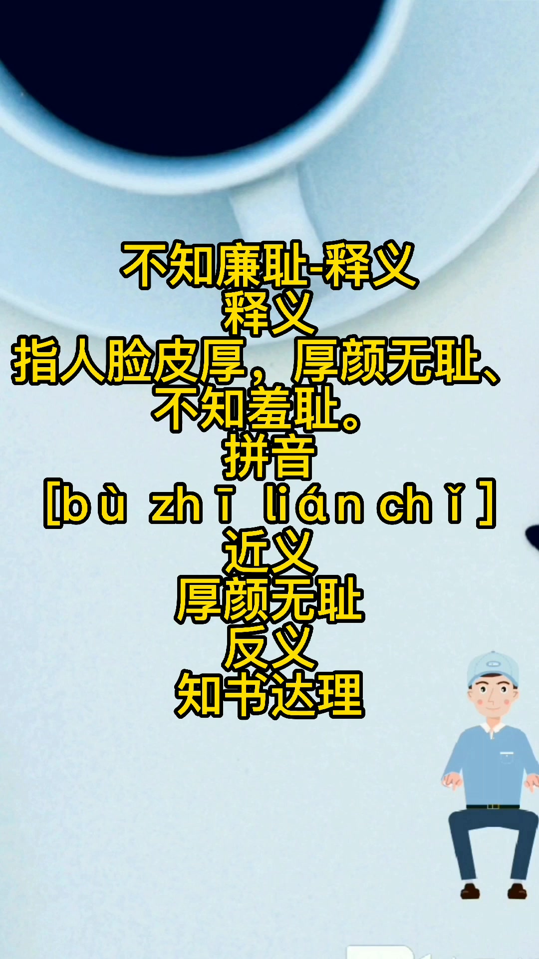 不知廉耻是什么意思