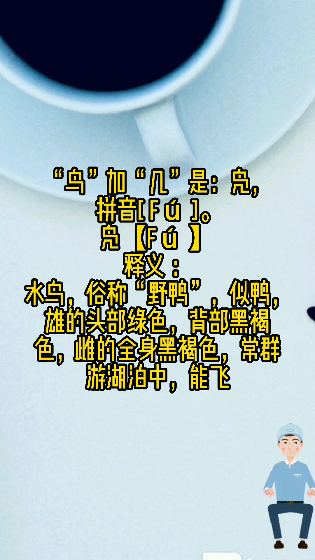 鸟加几是什么字??
